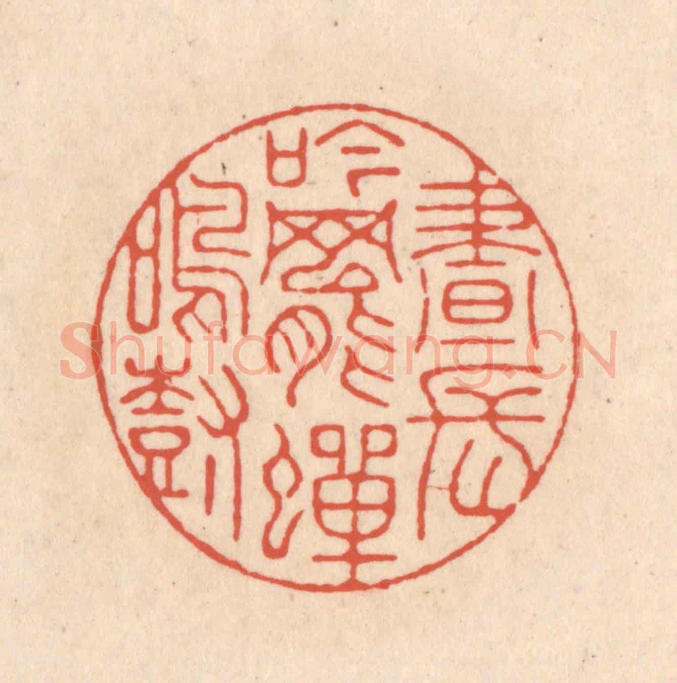 清 顾浩《晝長吟罷蟬鳴樹》篆刻印章作品