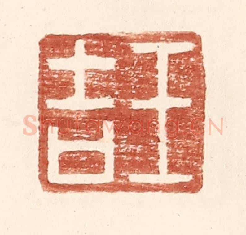 明 王常《王吉》篆刻印章作品
