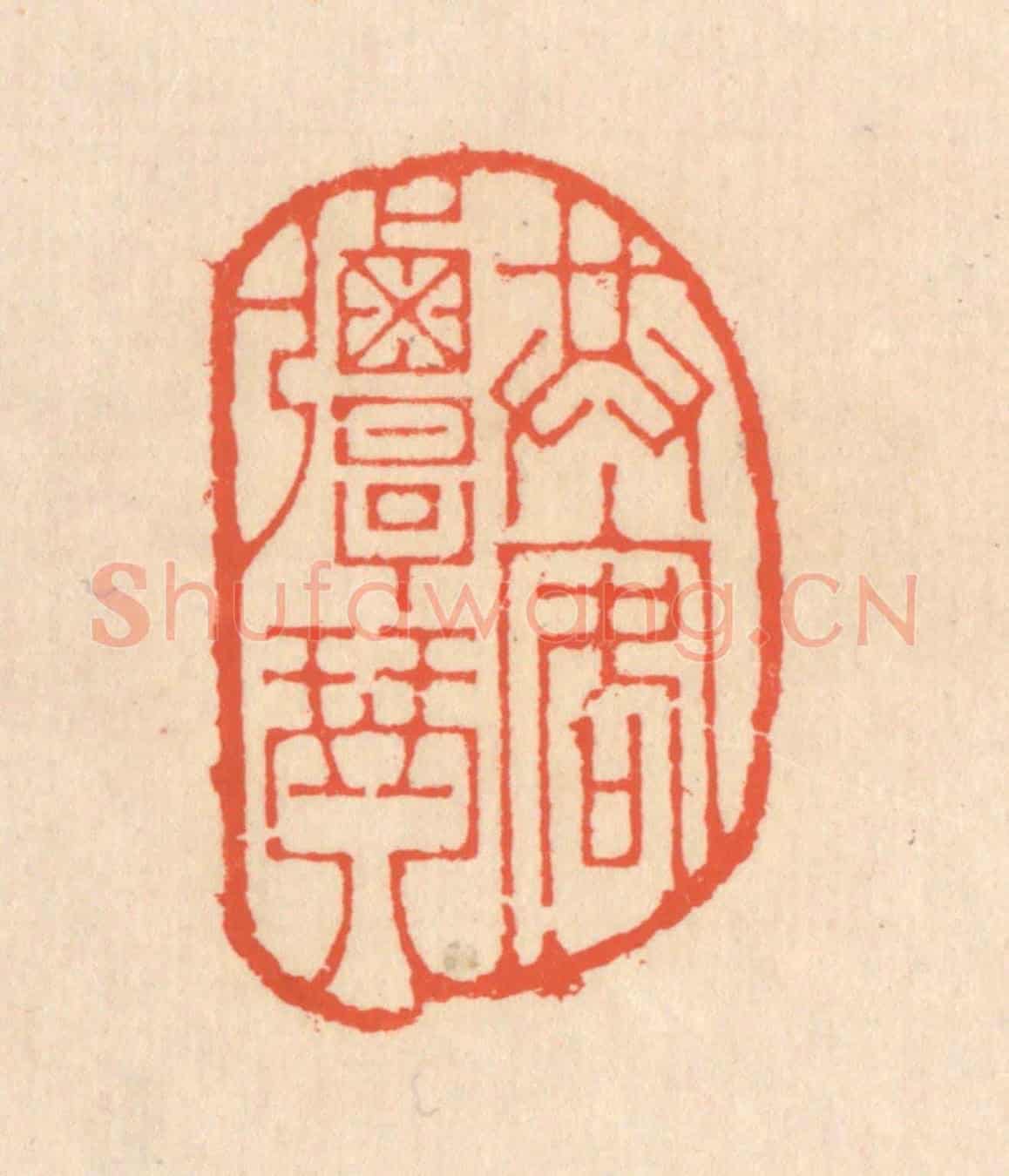 清 翁寿庾《共客彈琴》篆刻印章作品
