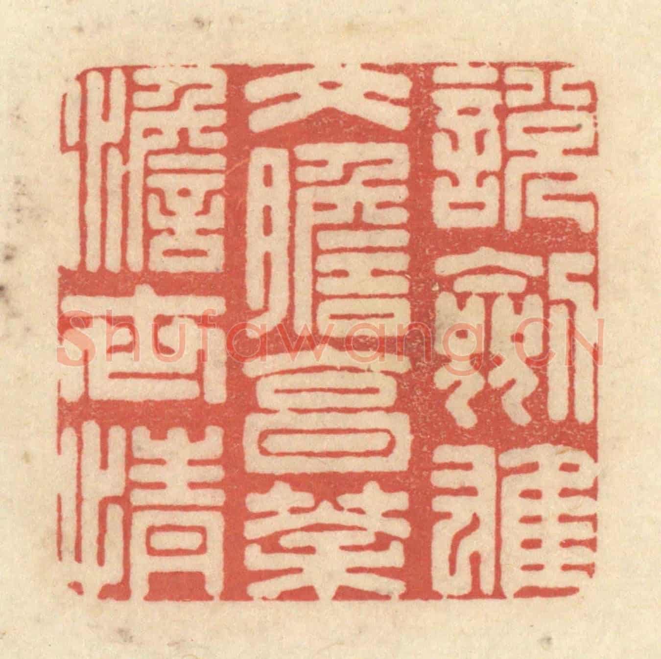 清 黄学圯《説劍雄文膽,烹茶澹世情》篆刻印章作品