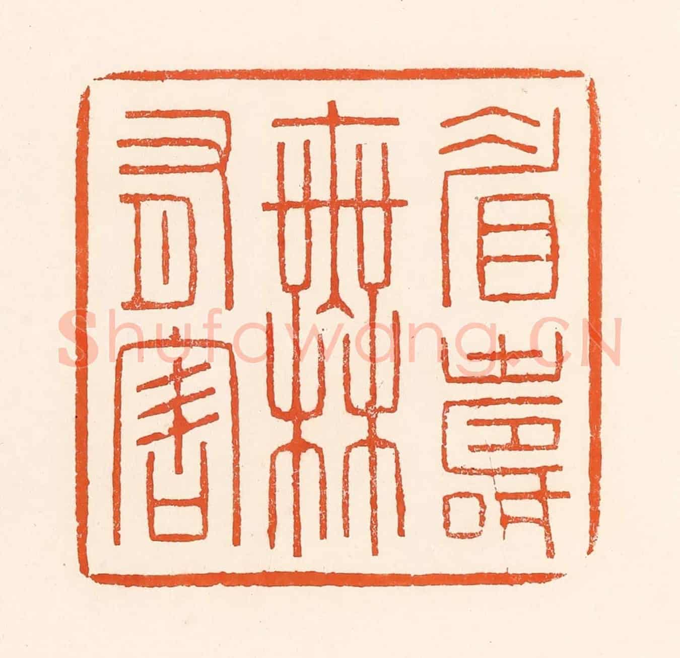 清 吴杰《眉壽無有害》篆刻印章作品