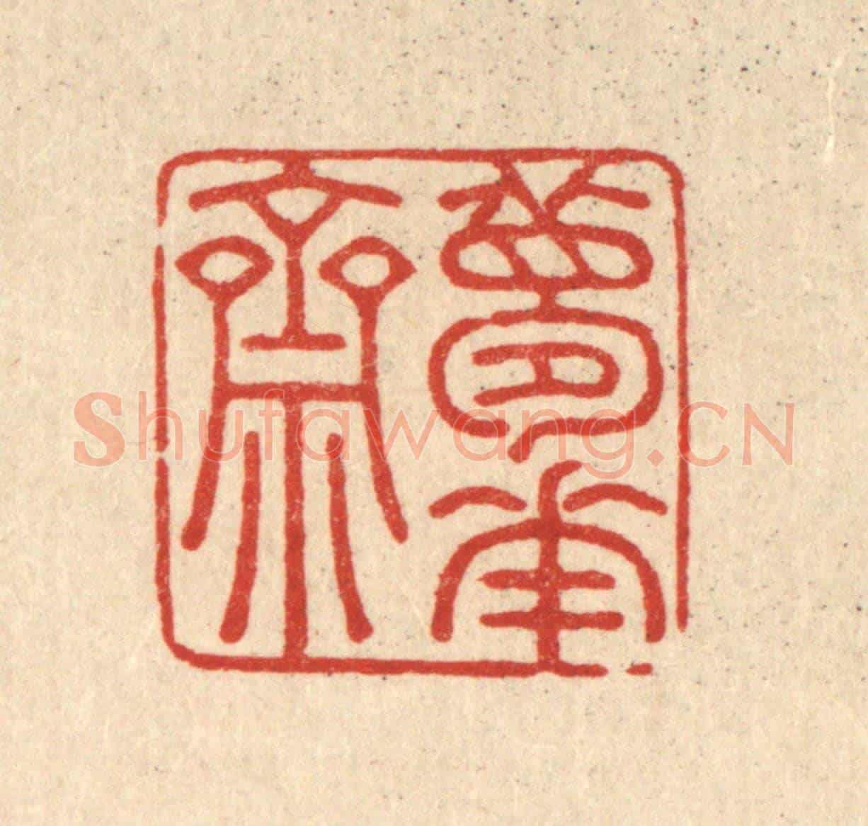 清 黄埙《夢華齋》篆刻印章作品