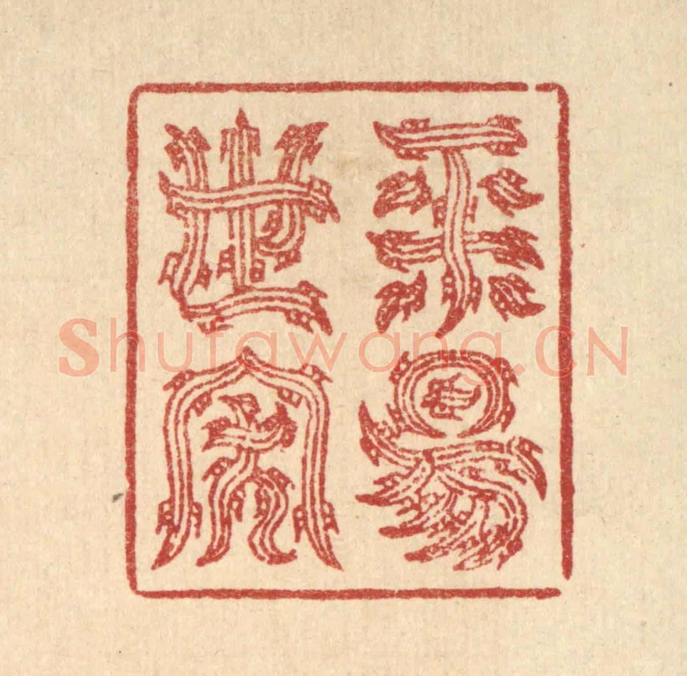 清 汪启淑《平陽世家》篆刻印章作品