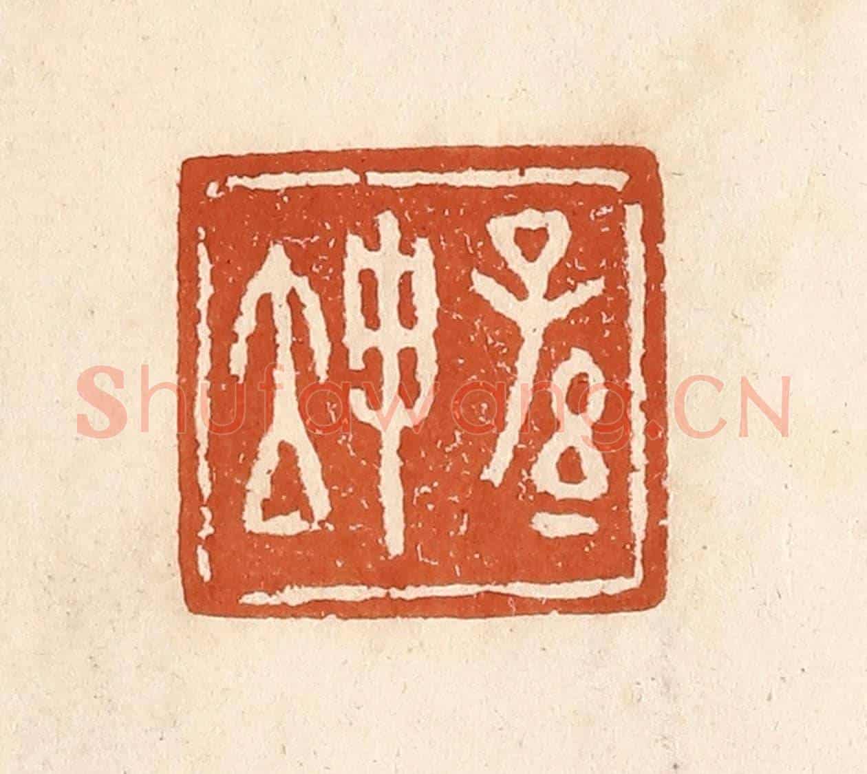 清 李阳《孫坤》篆刻印章作品