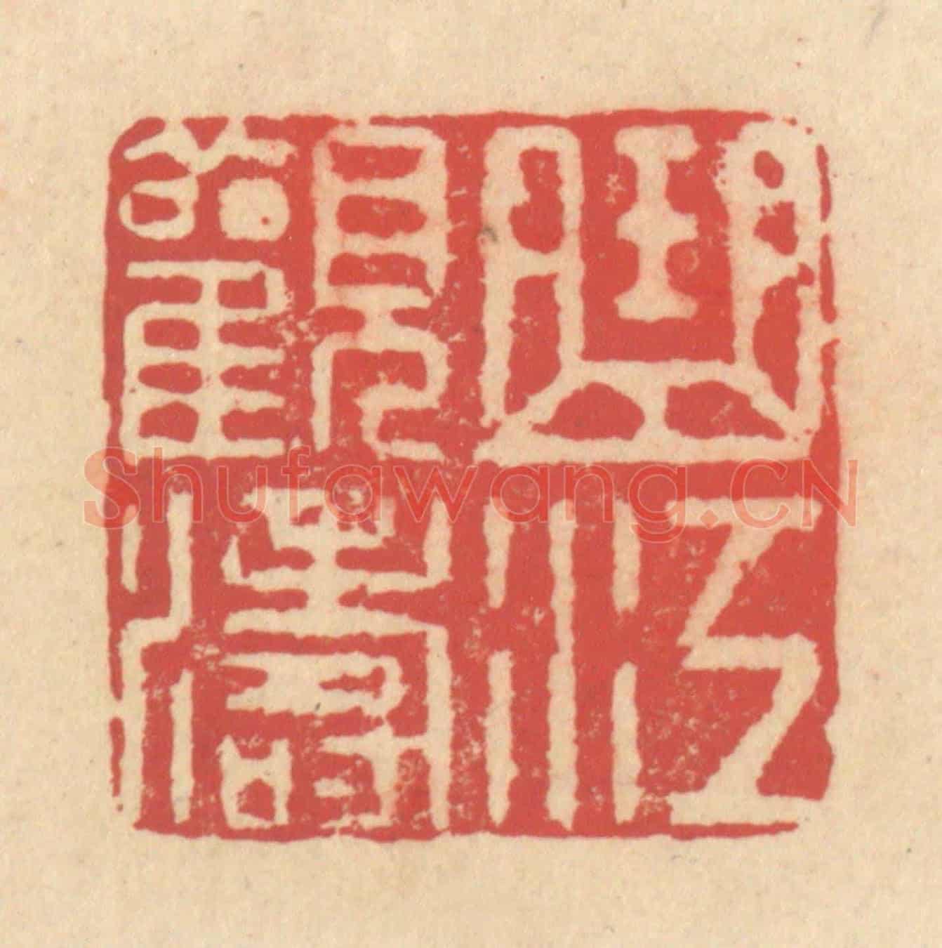 清 释续行《曲江觀濤》篆刻印章作品