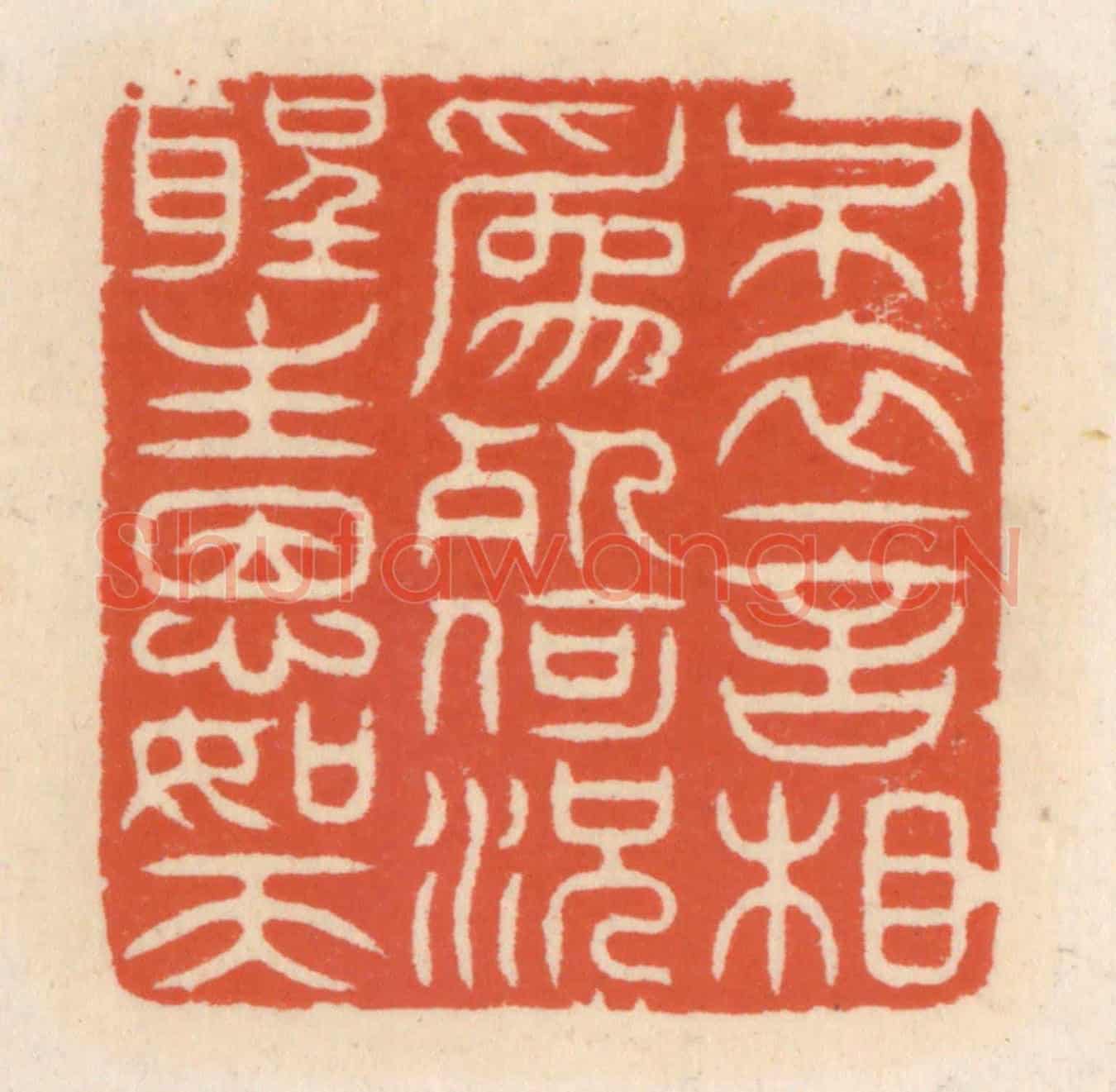 清 顾湘《布衣一言相爲死,何況聖主恩如天》篆刻印章作品