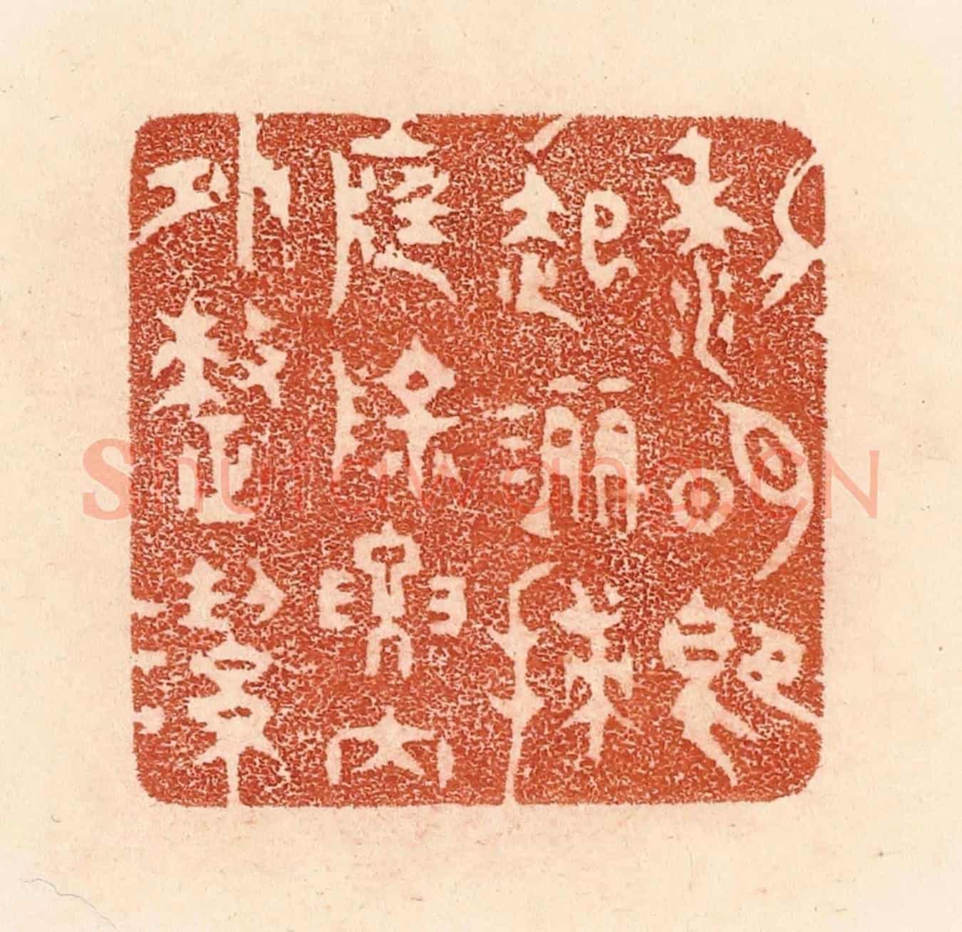 清 贾永《黎明即起，灑掃庭除，要內外整潔》篆刻印章作品