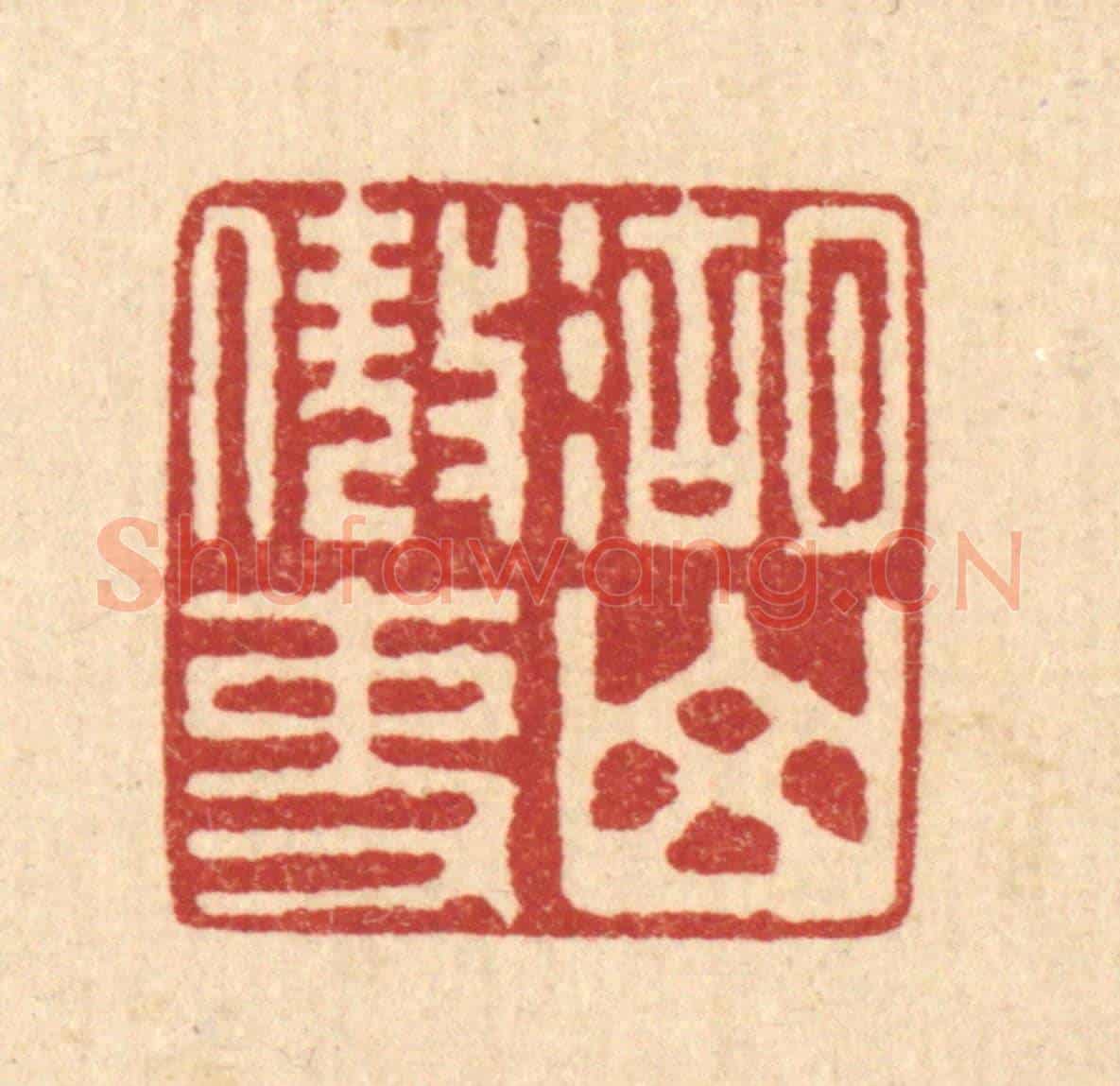 清 刘汝选《湖山傲吏》篆刻印章作品