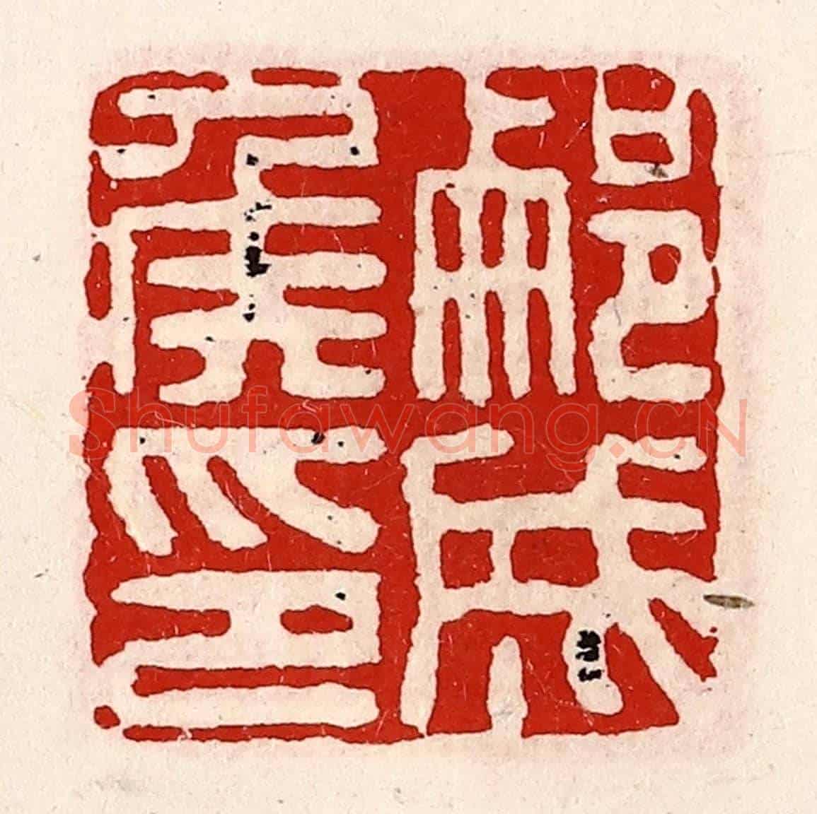 清 徐坚《蒯成侯印》篆刻印章作品