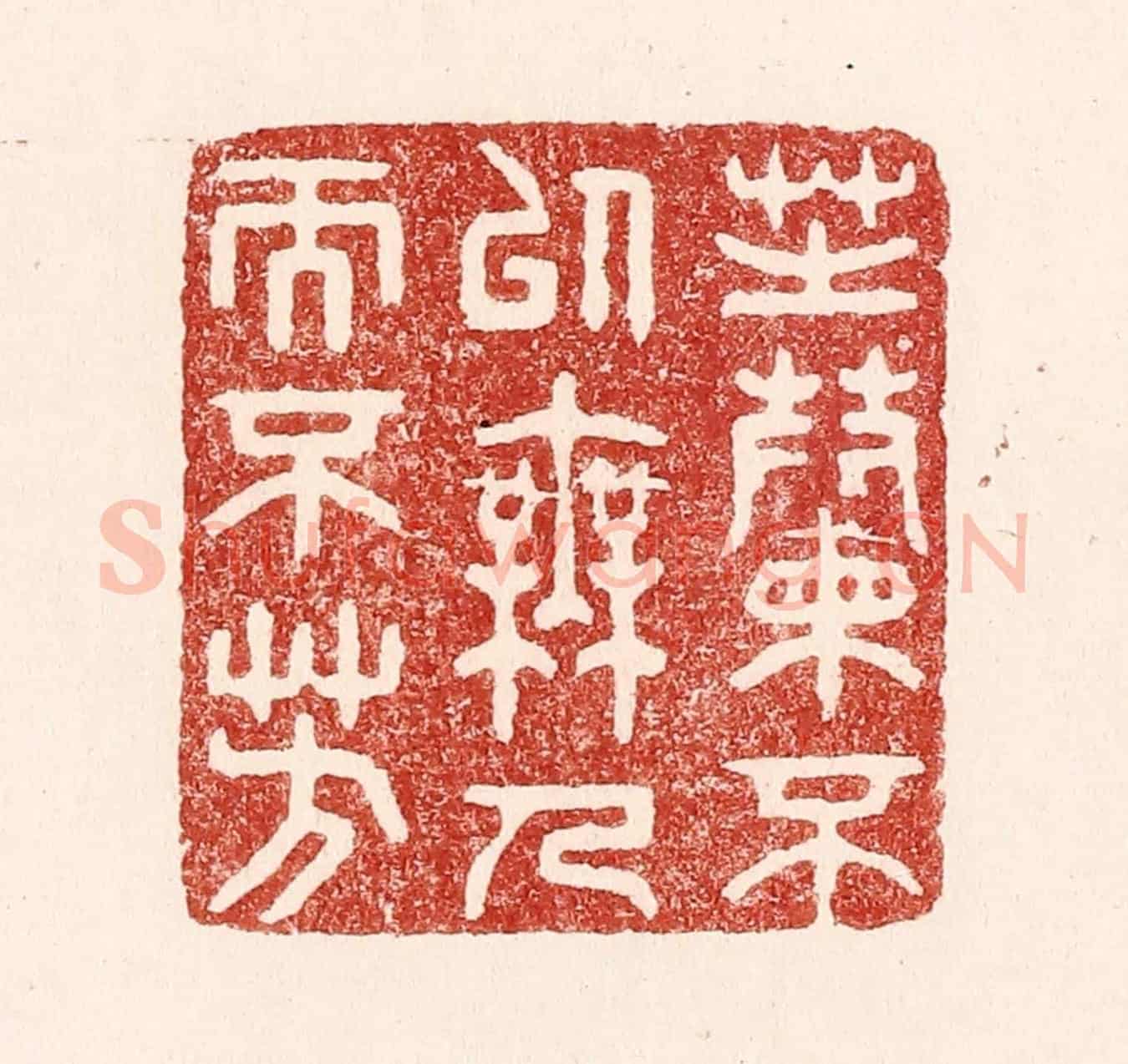 清 吴苍雷《芝蘭不以無人而不芳》篆刻印章作品