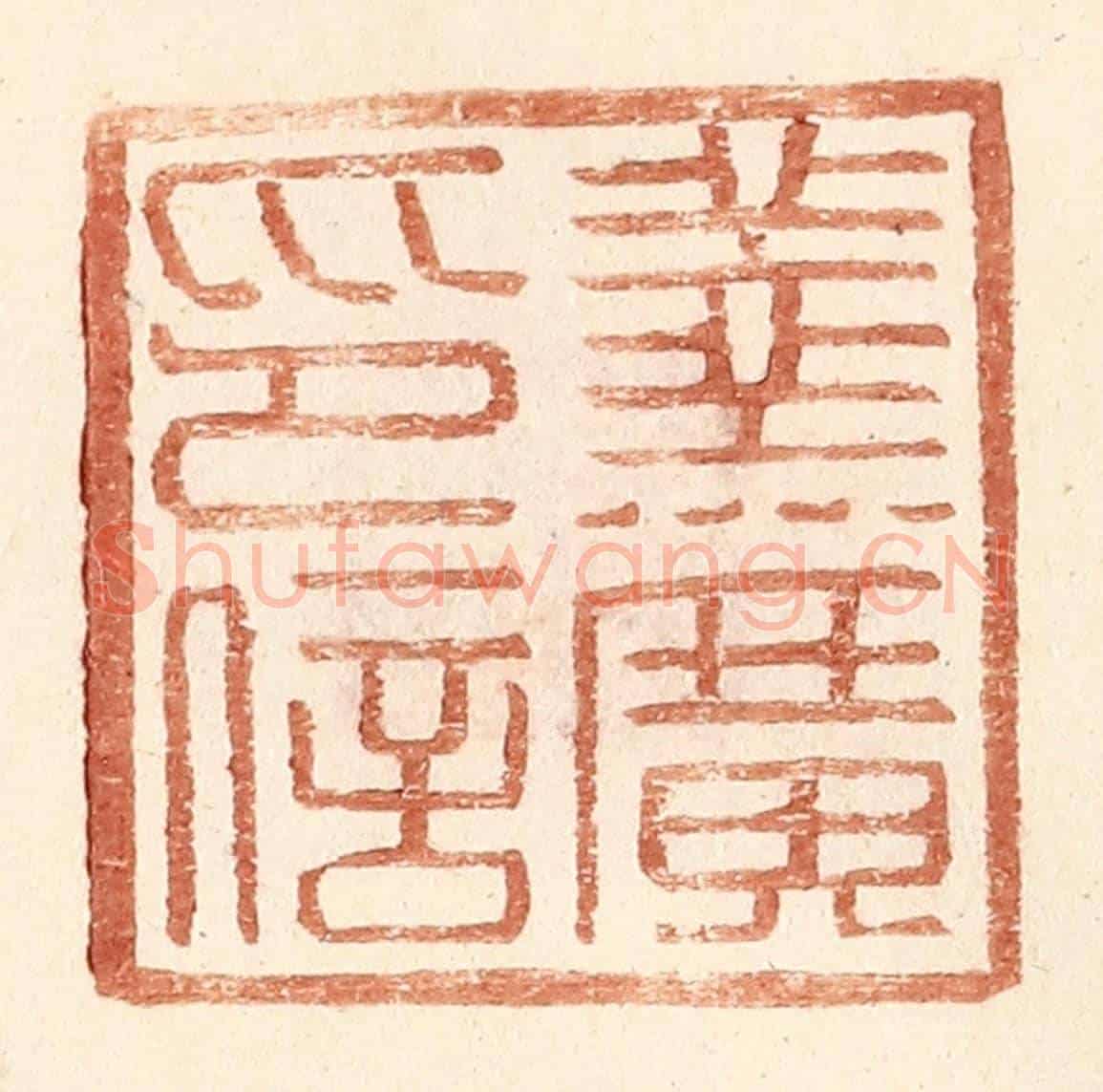 明 王常《羹廣印信》篆刻印章作品