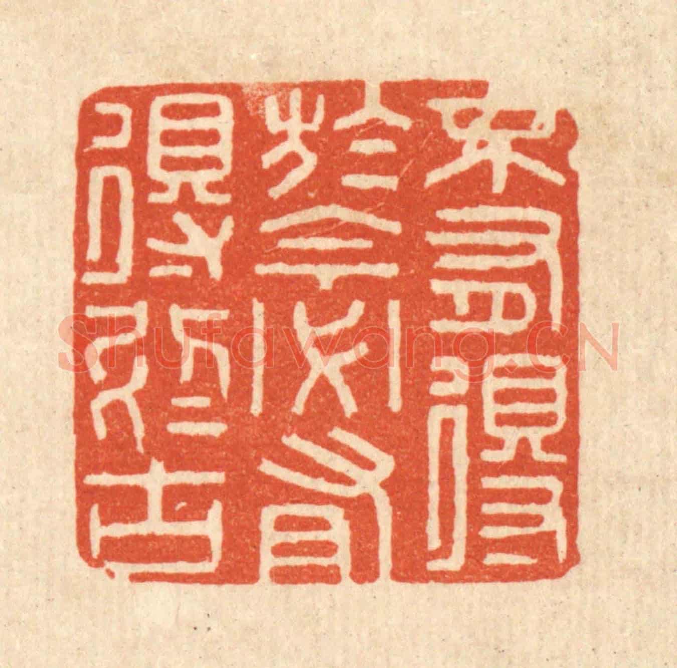清 陈诗桓《不有得於今,必有得於古》篆刻印章作品