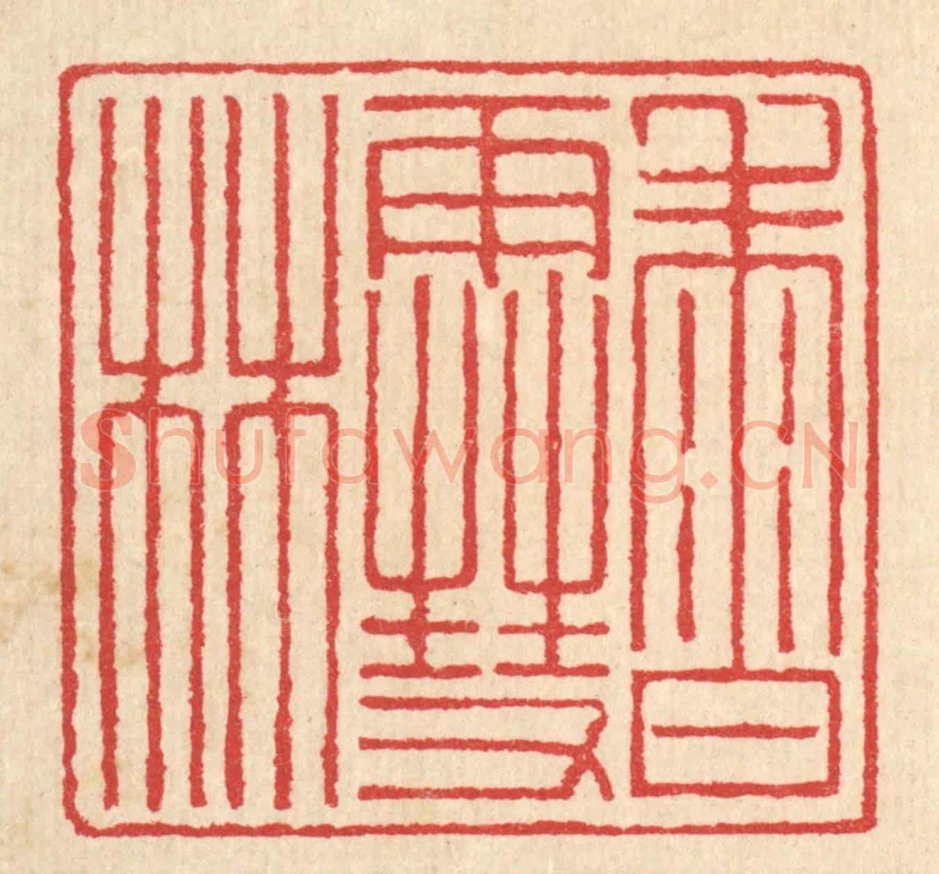 清 汪启淑《香雪林》篆刻印章作品