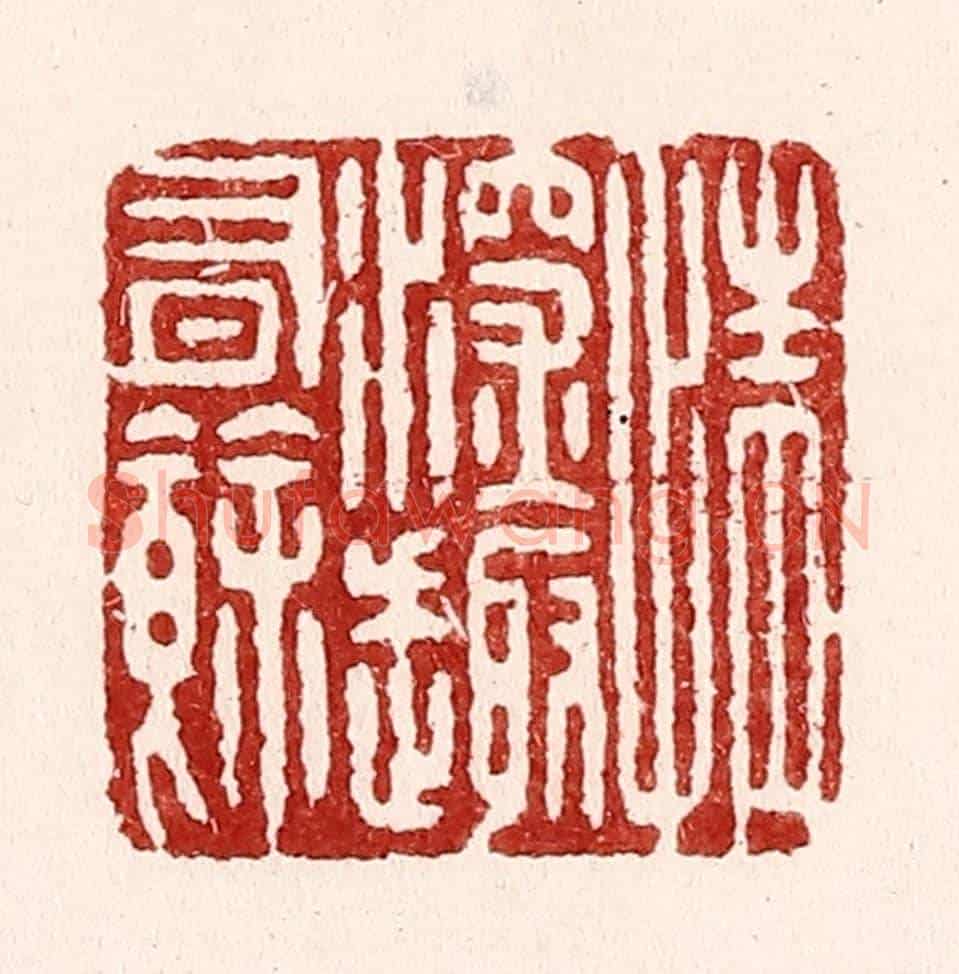 清 吴苍雷《情深趣有餘》篆刻印章作品