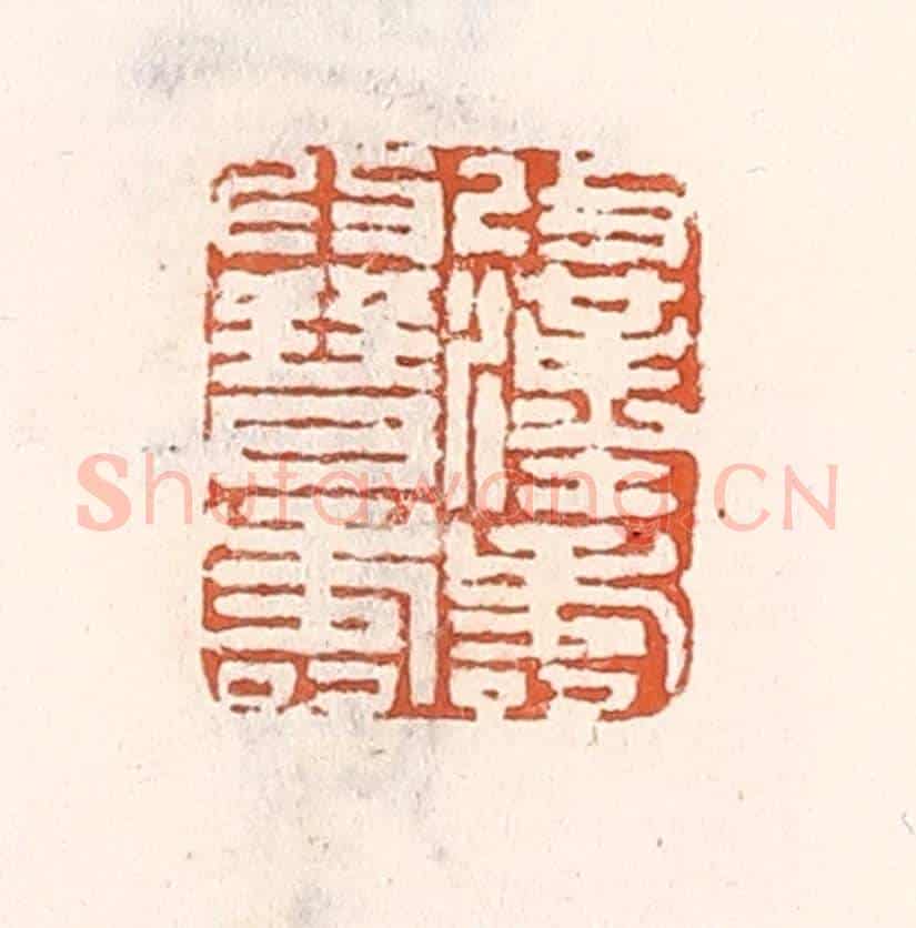 清 倭什洪额《改漢壽爲晉壽》篆刻印章作品
