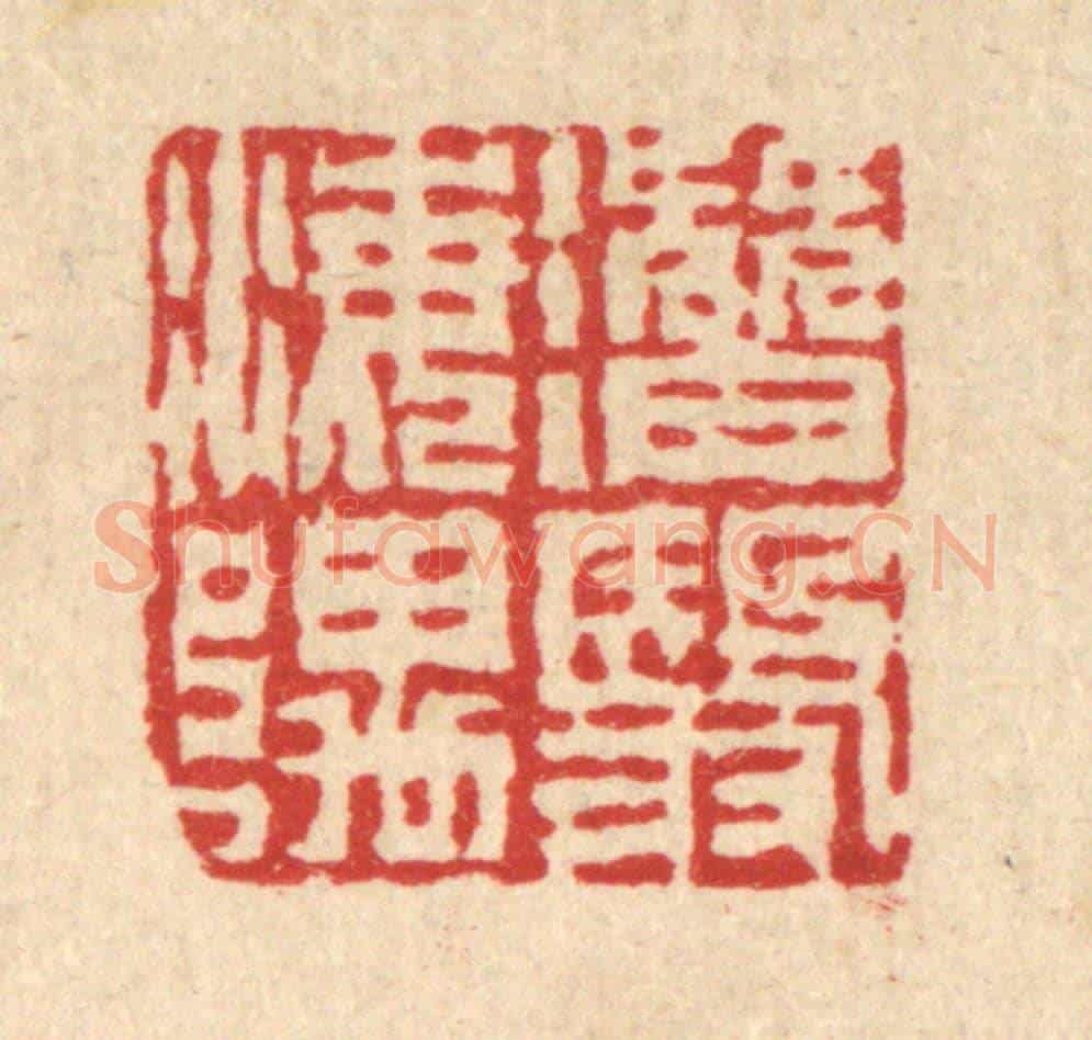 清 吴钧《潛翳海隅》篆刻印章作品