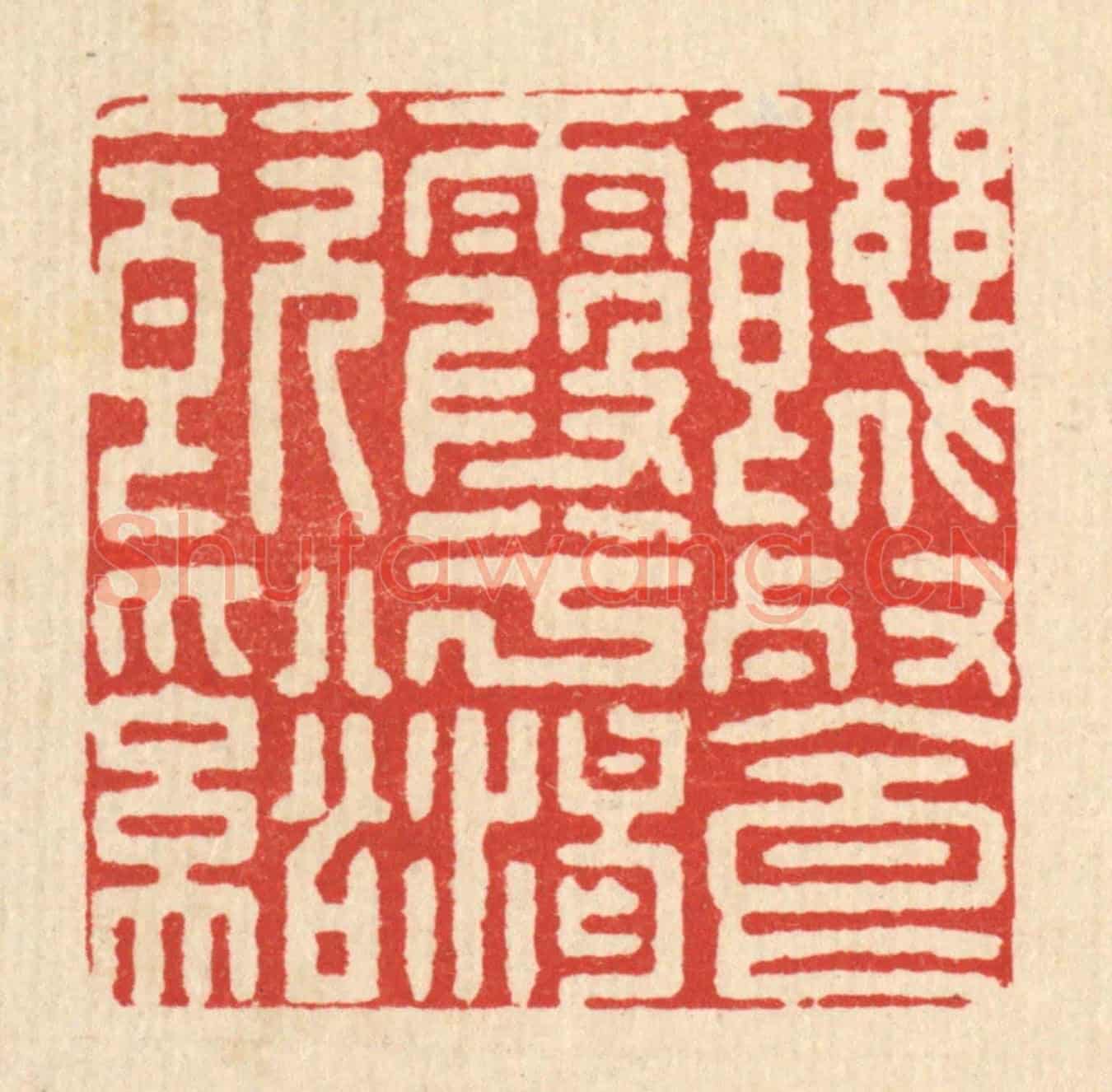 清 施景禹《飢餐霞兮渴飲溪》篆刻印章作品