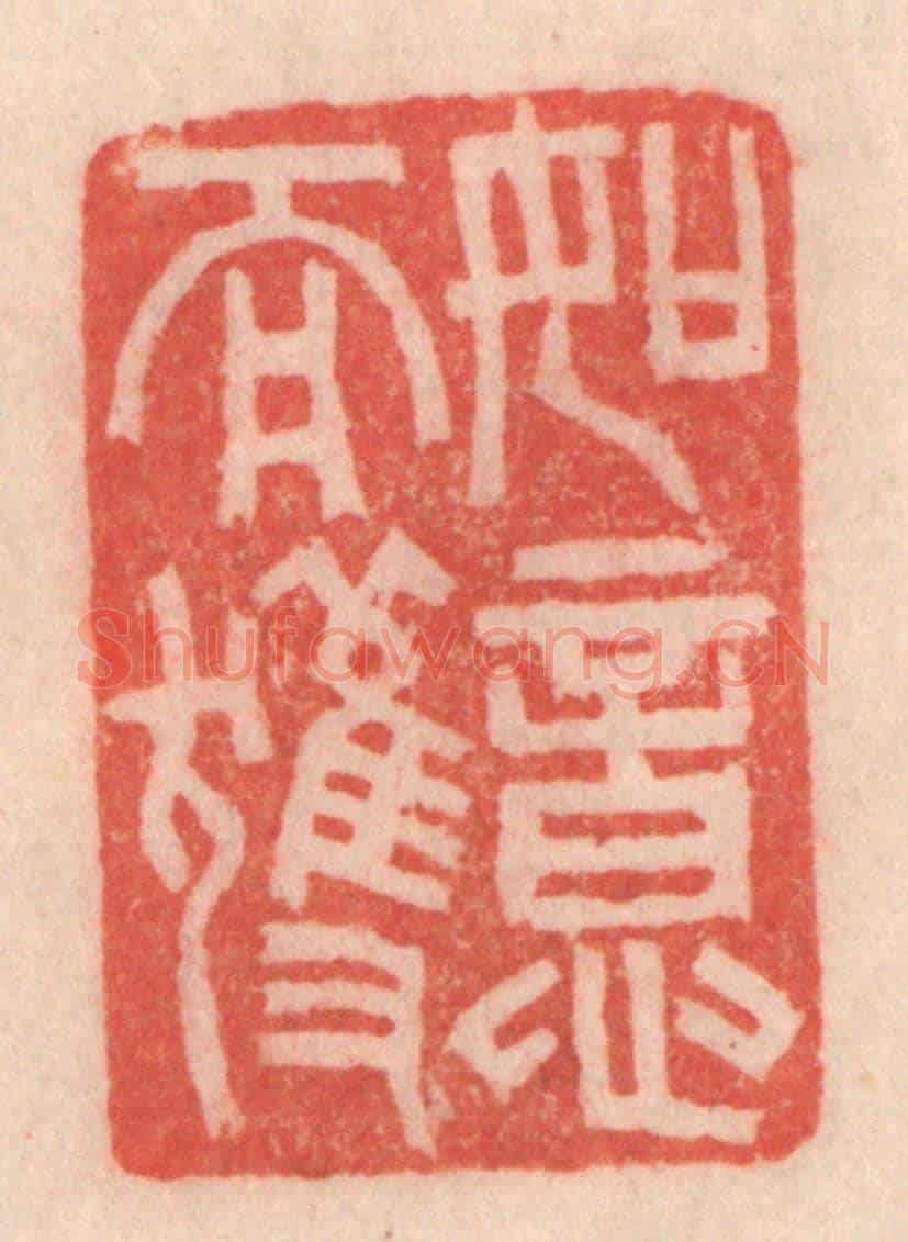 清 程得寿《如意而獲》篆刻印章作品