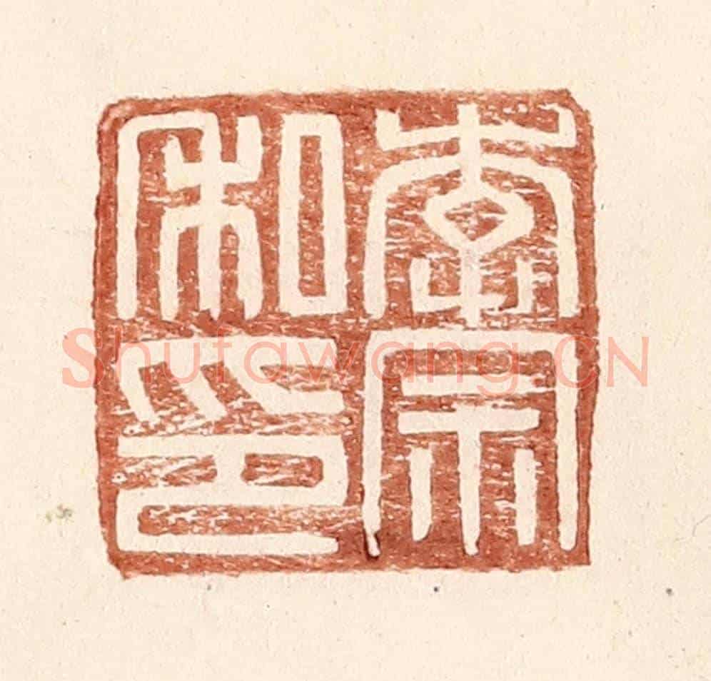 明 王常《李宗私印》篆刻印章作品