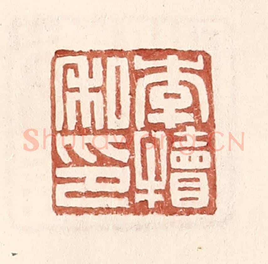 明 王常《李犢私印》篆刻印章作品