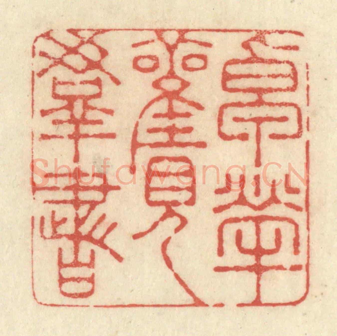 清 黄学圯《卓犖觀羣書》篆刻印章作品