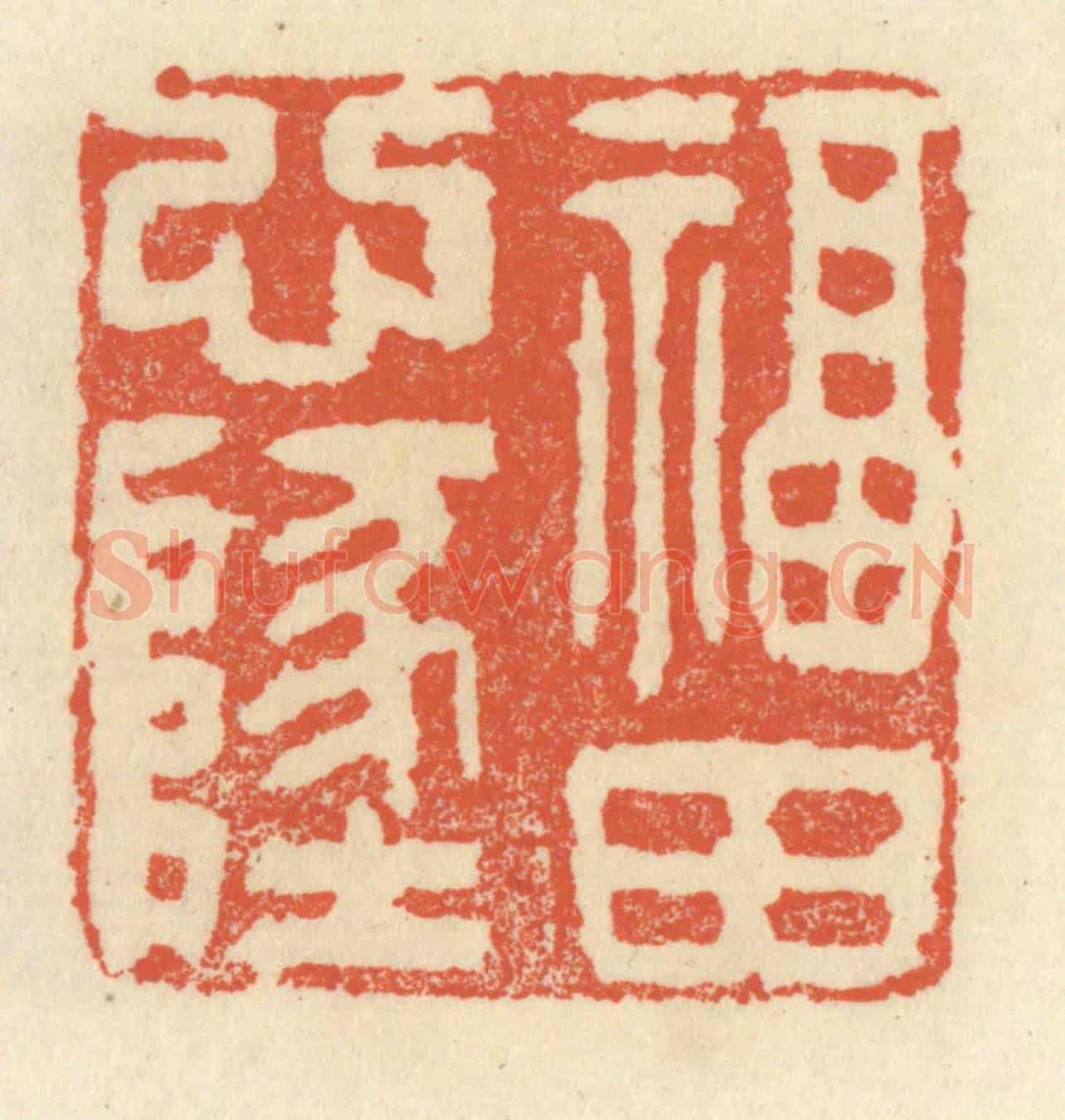 清 祝尧龄《福田心地》篆刻印章作品