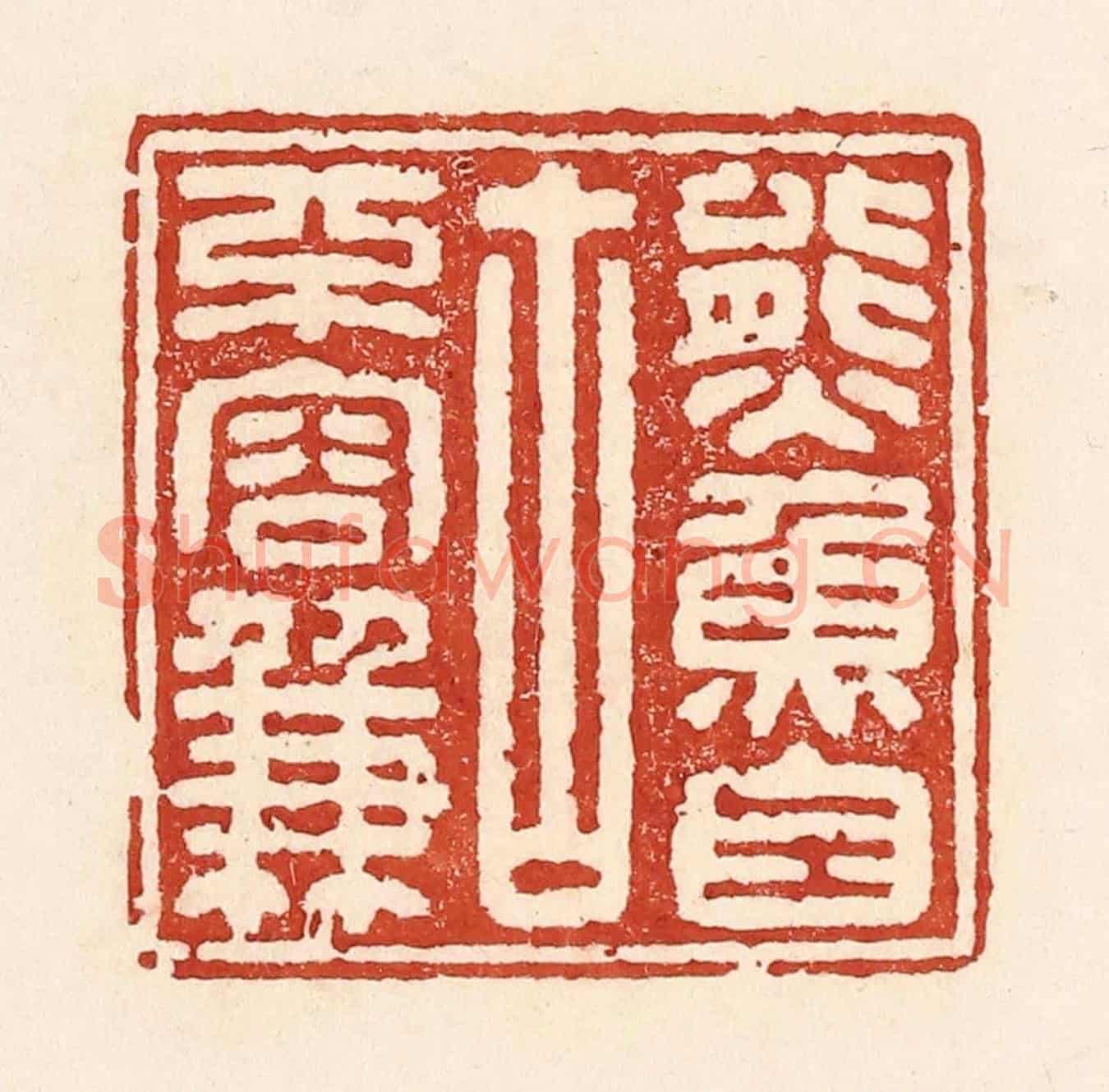 清 陆廷槐《熊魚自古不容兼》篆刻印章作品