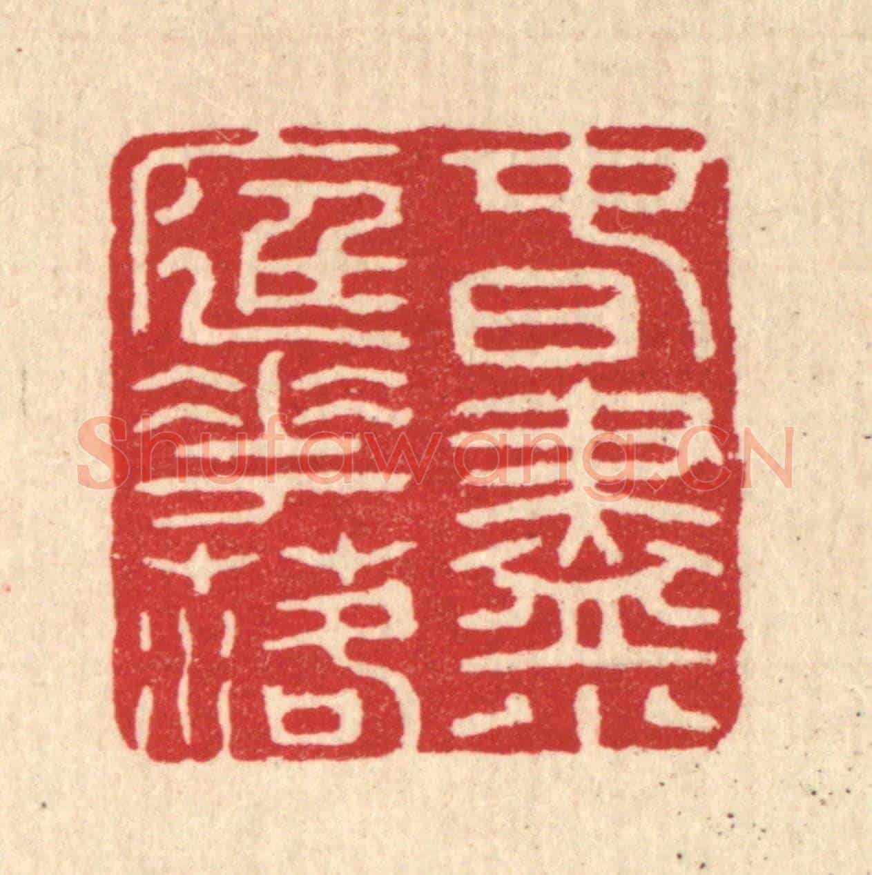 清 张炳《春盡小庭花落》篆刻印章作品