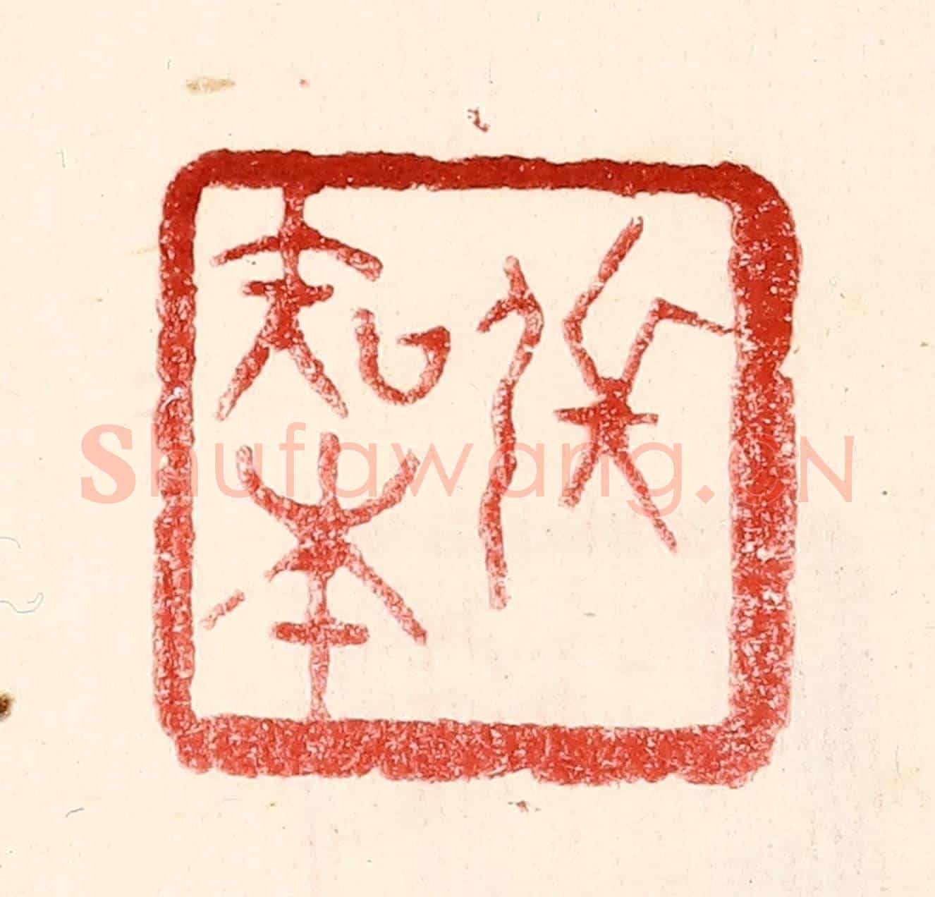 民國 王王孙《張知本》篆刻印章作品