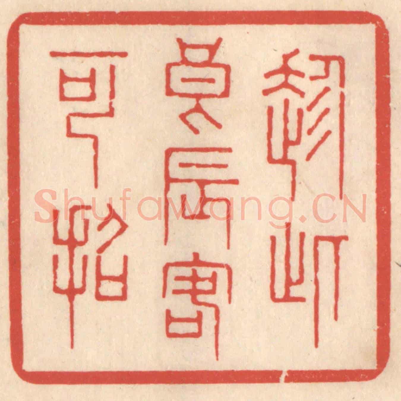 清 鞠履厚《趁此良辰客可招》篆刻印章作品