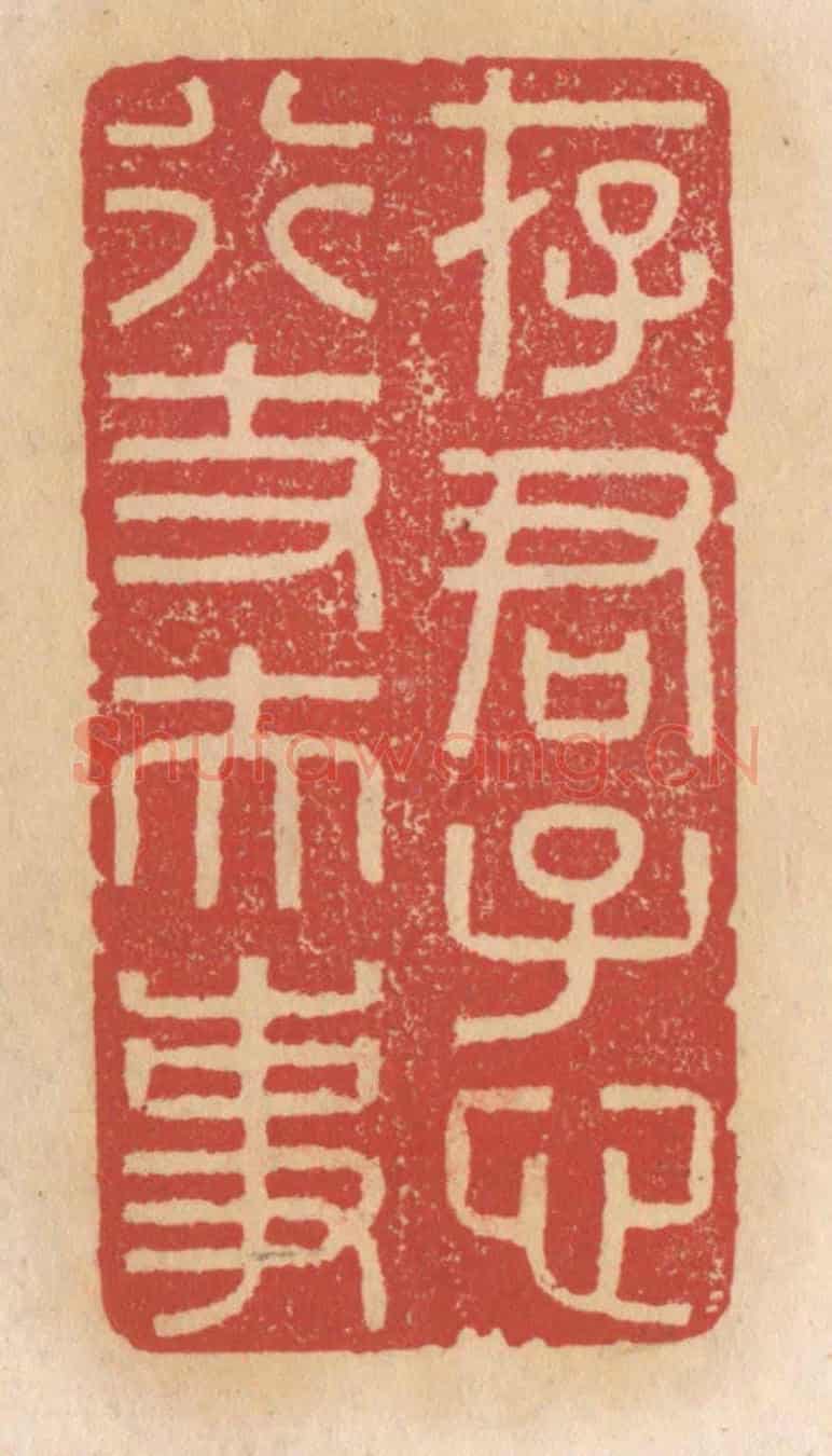 清 施象堃《存君子心行丈夫事》篆刻印章作品