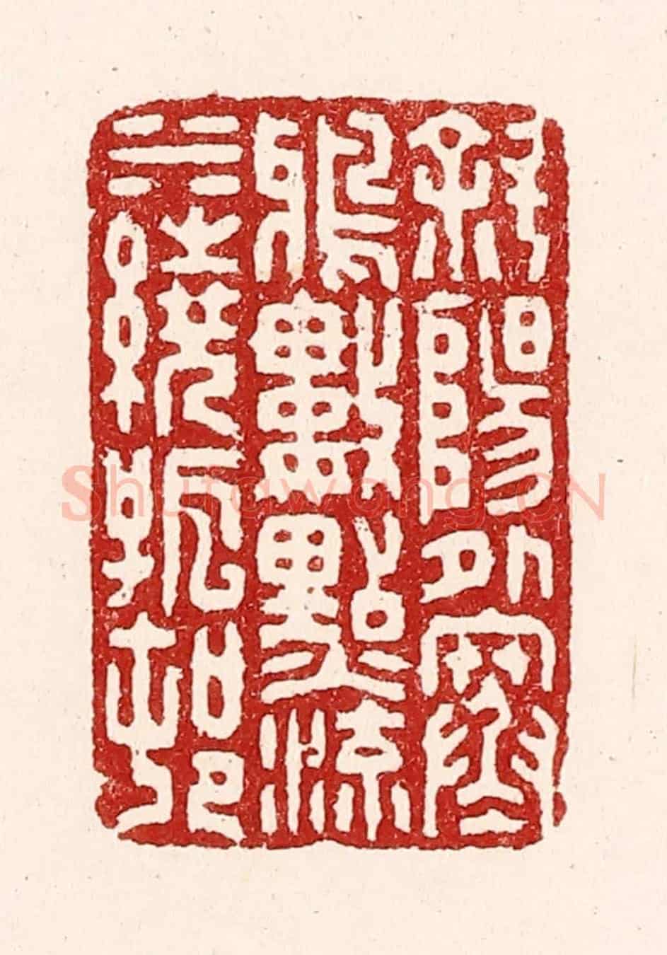 清 吴苍雷《斜陽外寒鴉數點，流水繞孤村》篆刻印章作品