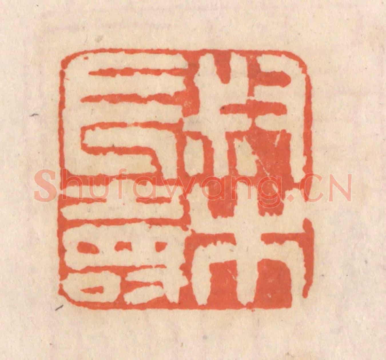 清 张定《叔木長壽》篆刻印章作品