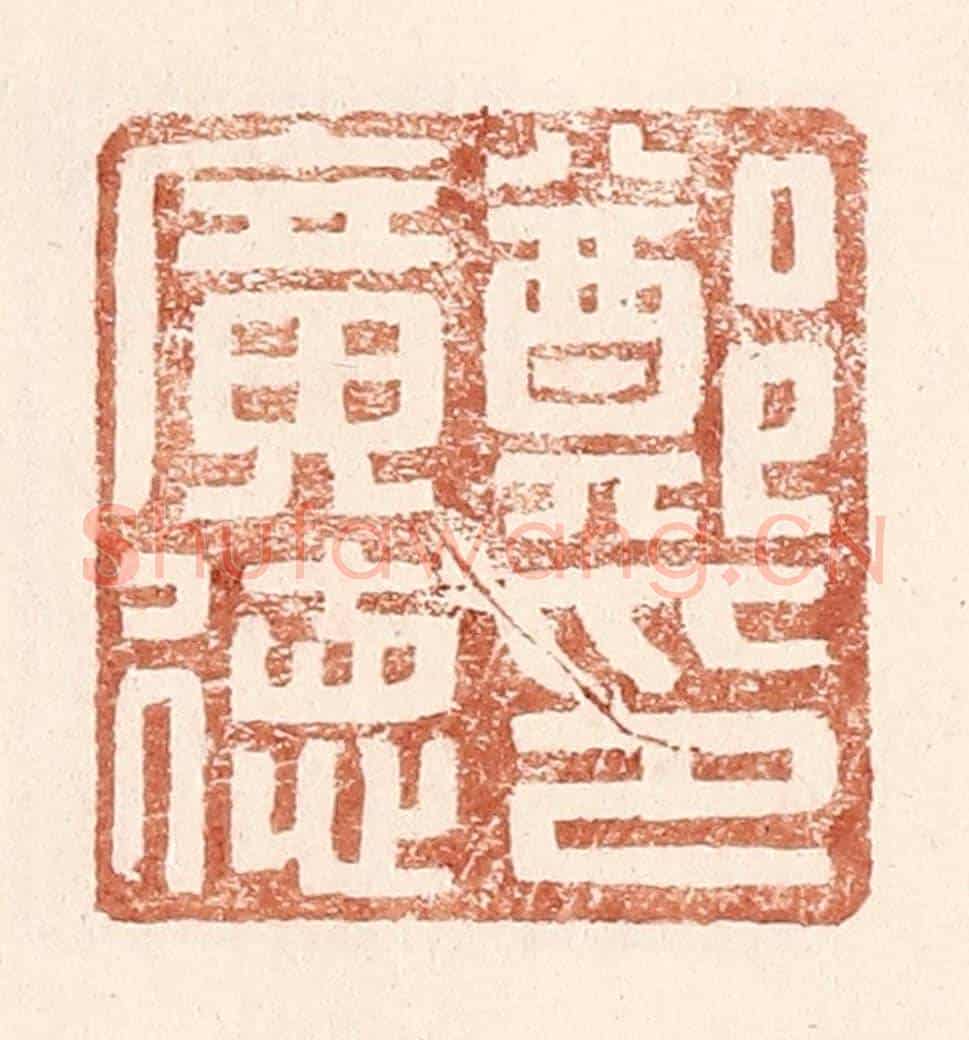 明 王常《鄭廣德印》篆刻印章作品