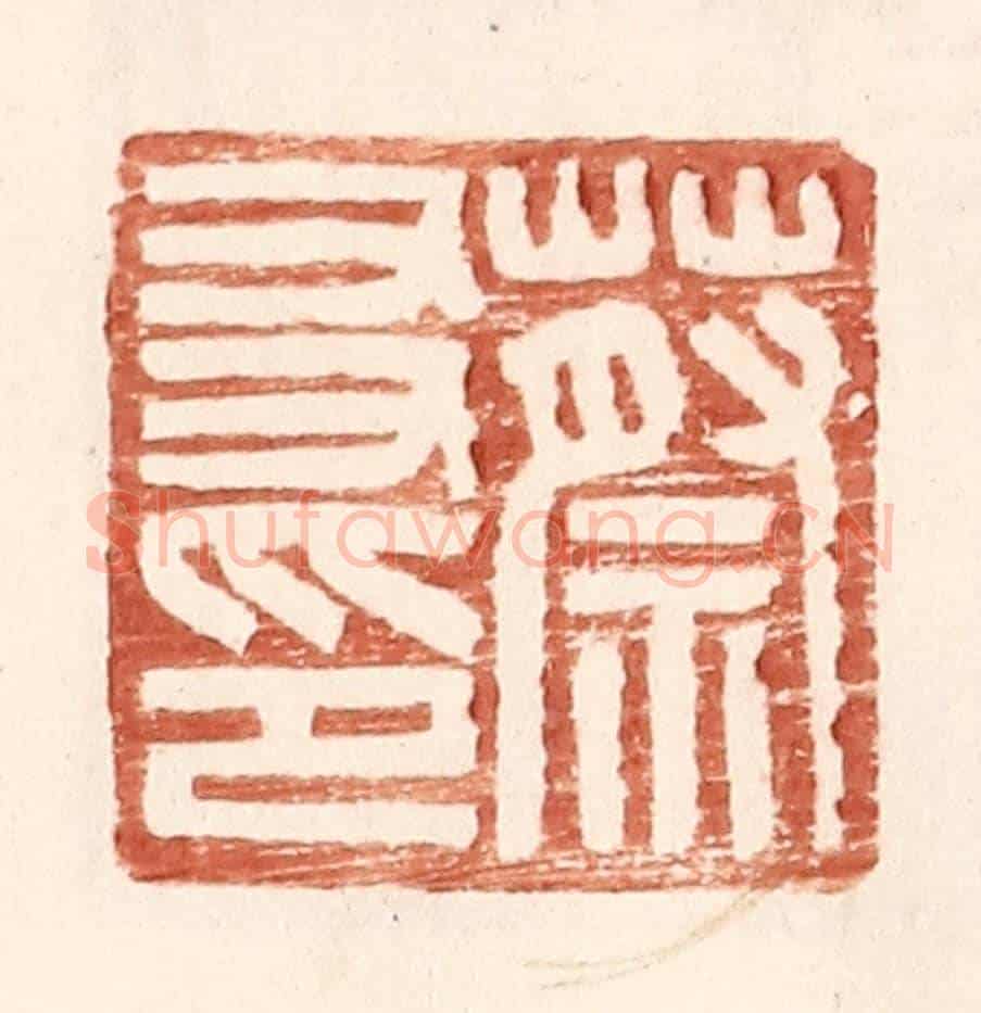 明 王常《蔡友印》篆刻印章作品