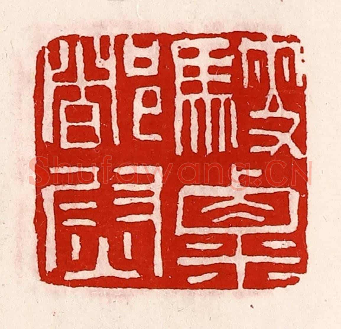 清 徐坚《騪粟都尉》篆刻印章作品