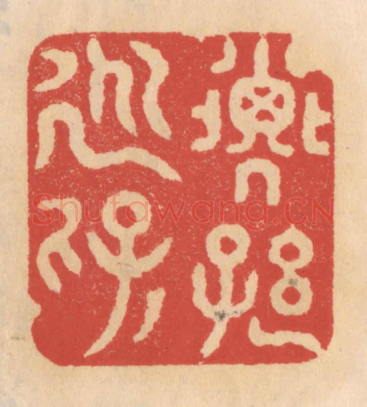 清 施象堃《子孫永保》篆刻印章作品