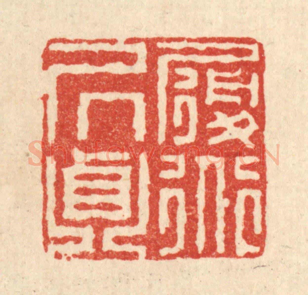 清 王毂《履道居貞》篆刻印章作品