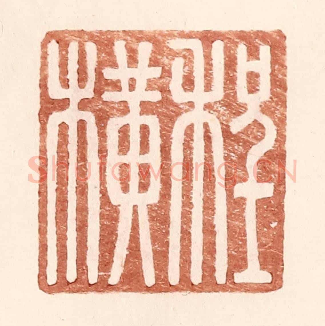 明 王常《程橫》篆刻印章作品