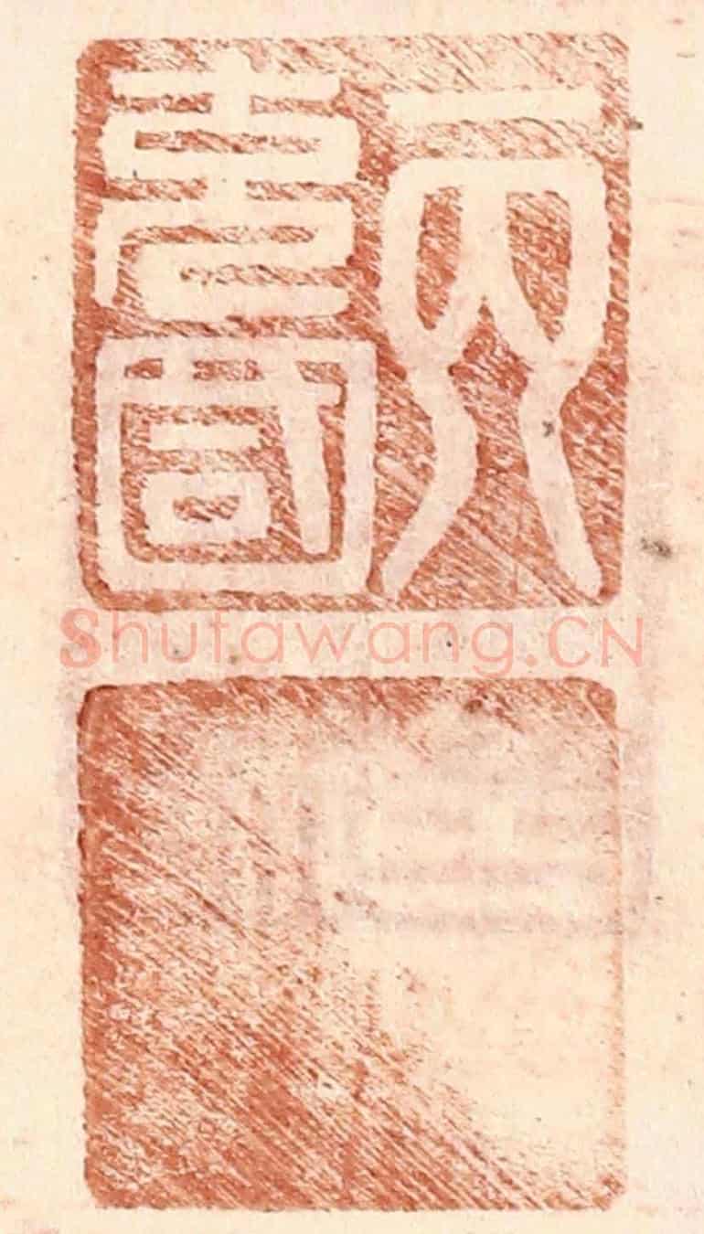 明 王常《丙充國》篆刻印章作品