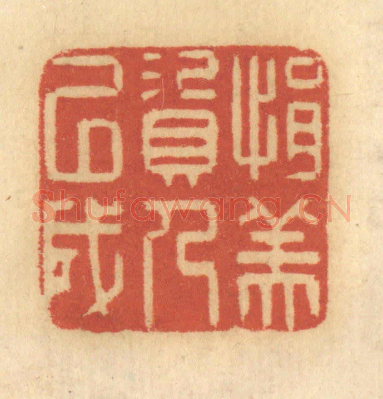 清 谢恒《捐資以成人美》篆刻印章作品