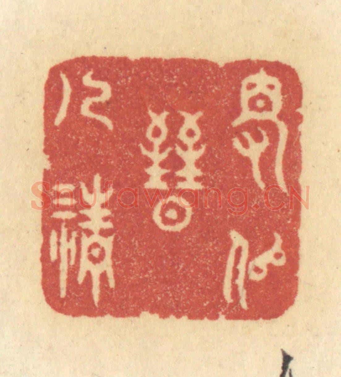 清 许容《得似晉人清》篆刻印章作品