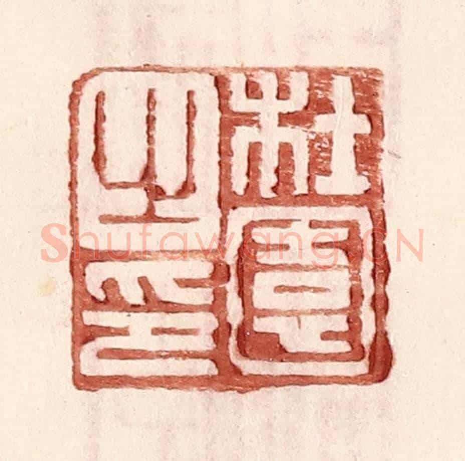 明 王常《杜園之印》篆刻印章作品