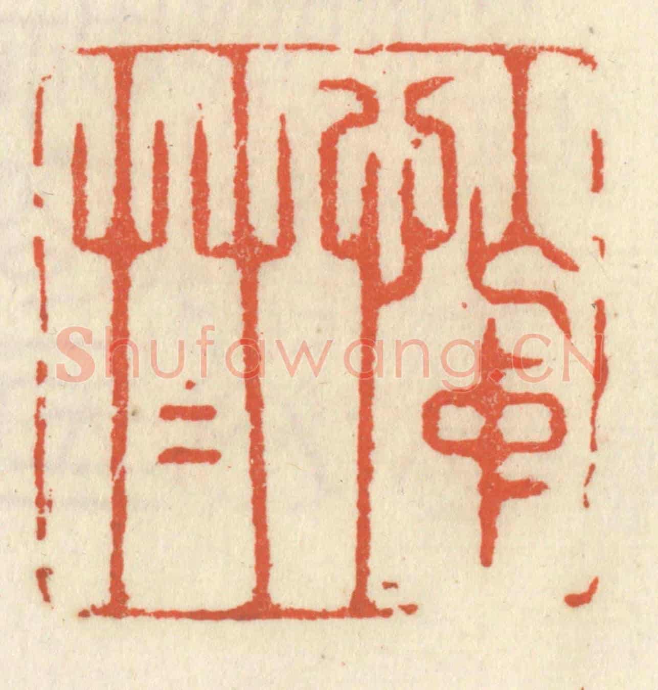 清 祝尧龄《忙中草草》篆刻印章作品
