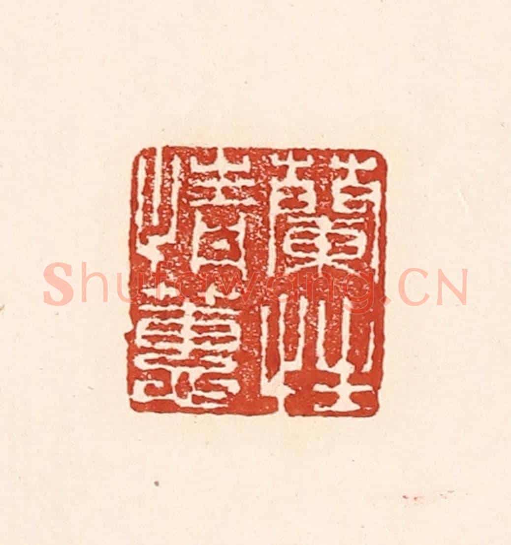 清 陆廷槐《蘭情蕙性》篆刻印章作品