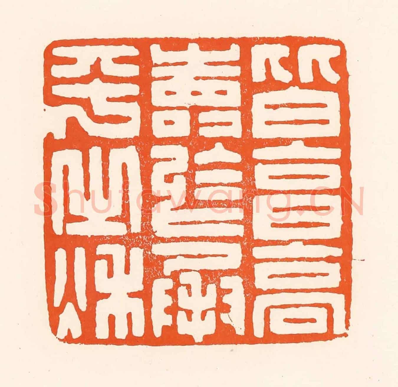 清 吴杰《皆享高壽於成平之秋》篆刻印章作品