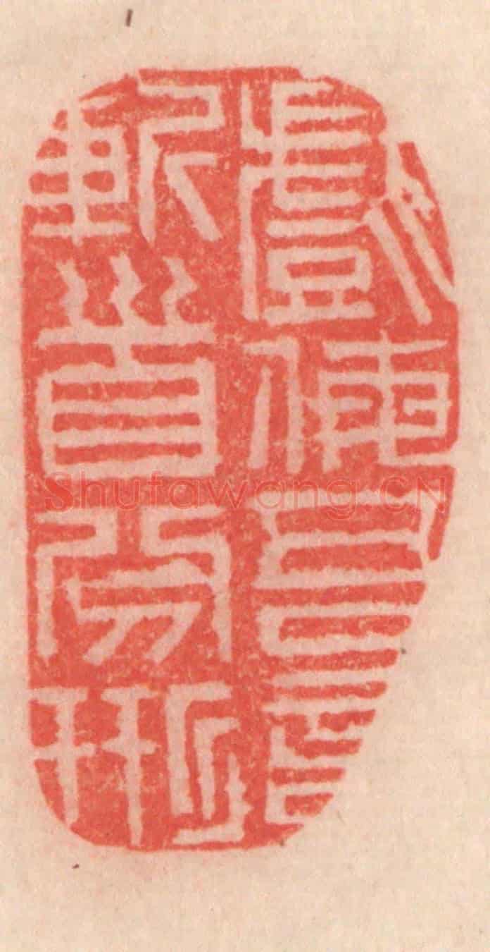 清 程得寿《戲侮吾言,斬首分形》篆刻印章作品