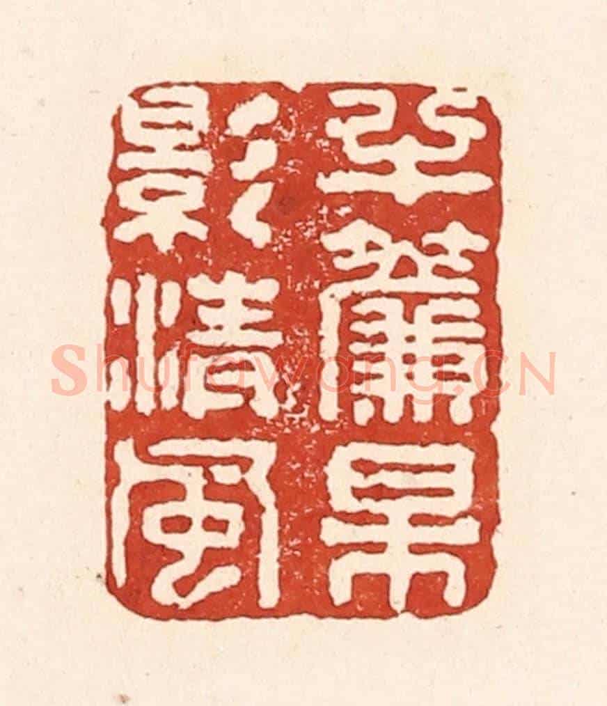 清 陆廷槐《半簾梅影清風》篆刻印章作品