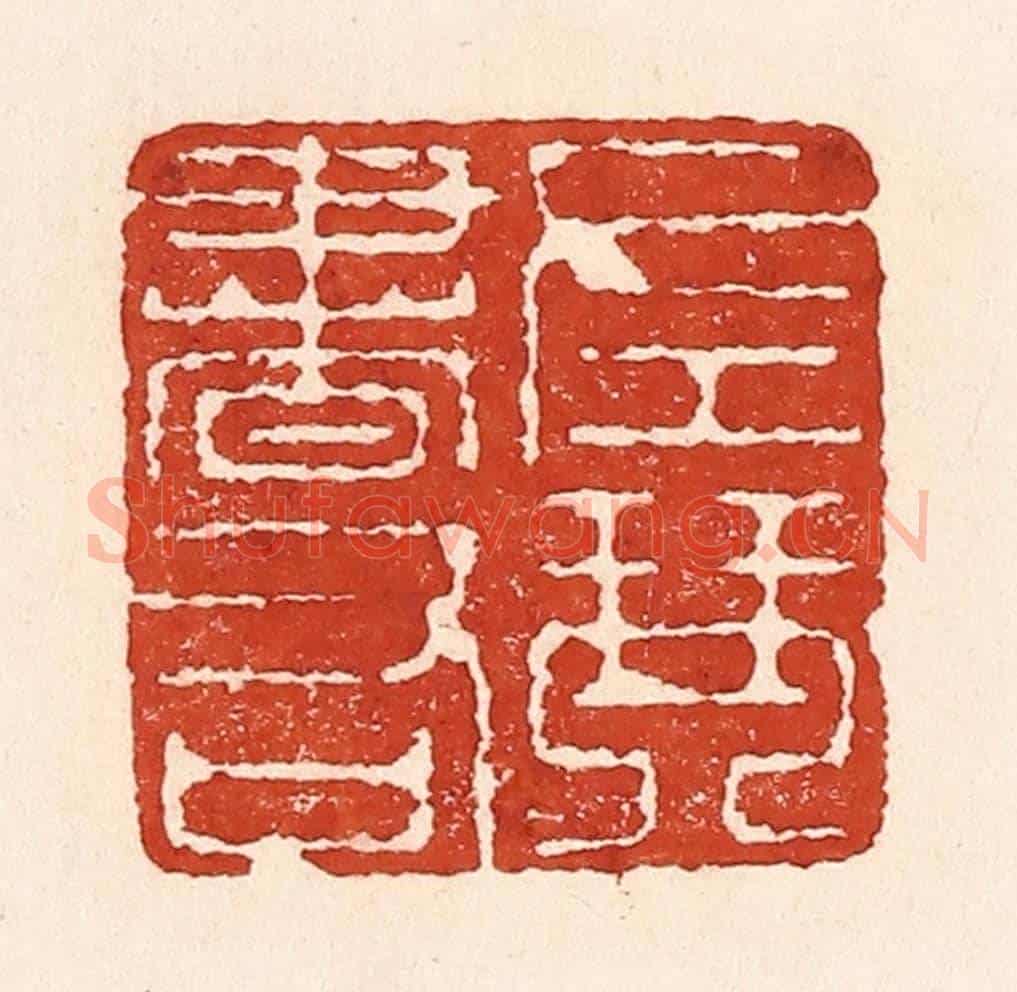 清 陆廷槐《左琴右書》篆刻印章作品