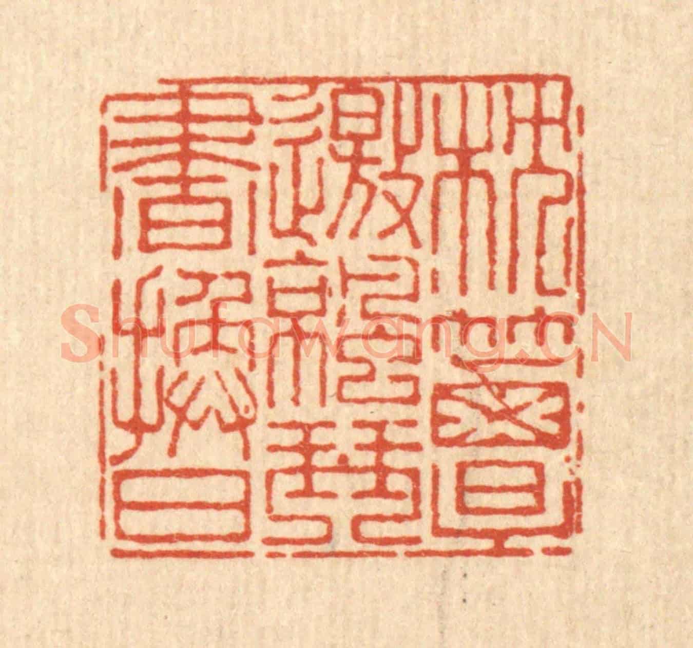 清 马谦《枕簟邀凉,琴書換日》篆刻印章作品